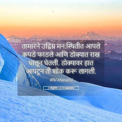 Picture 05 - 2 शमुवेल 13:19 MARIRV - तामारने उद्विग्न - Bible Verse Picture