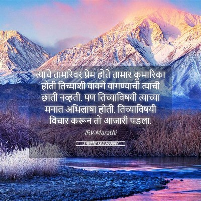 Picture 05 - 2 शमुवेल 13:2 MARIRV - त्याचे तामारेवर - Bible Verse Picture
