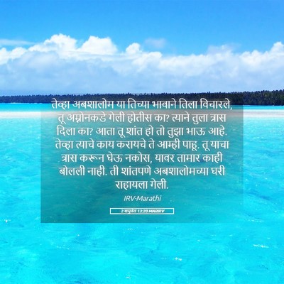 Picture 05 - 2 शमुवेल 13:20 MARIRV - तेव्हा अबशालोम या - Bible Verse Picture