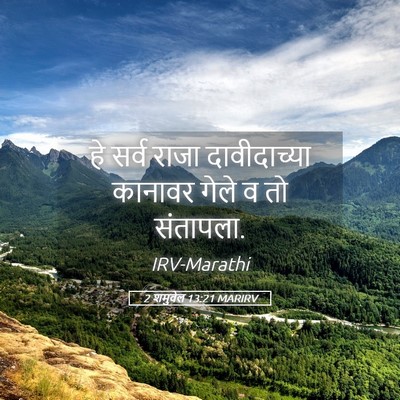 Picture 05 - 2 शमुवेल 13:21 MARIRV - हे सर्व राजा - Bible Verse Picture