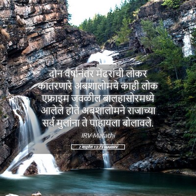 Picture 05 - 2 शमुवेल 13:23 MARIRV - दोन वर्षानंतर - Bible Verse Picture