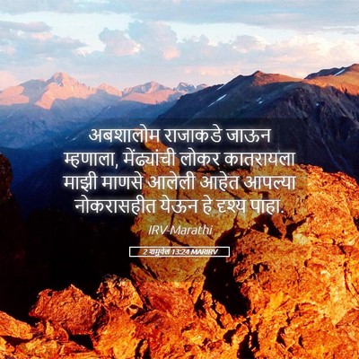 Picture 05 - 2 शमुवेल 13:24 MARIRV - अबशालोम राजाकडे - Bible Verse Picture