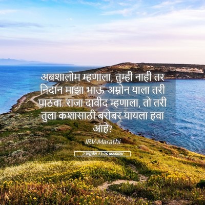 Picture 05 - 2 शमुवेल 13:26 MARIRV - अबशालोम म्हणाला, - Bible Verse Picture