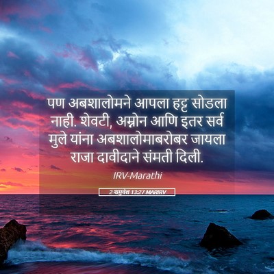 Picture 05 - 2 शमुवेल 13:27 MARIRV - पण अबशालोमने आपला - Bible Verse Picture