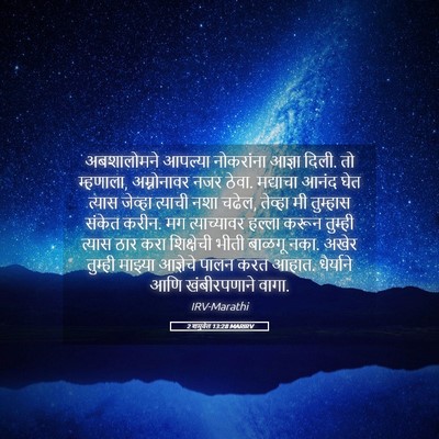 Picture 05 - 2 शमुवेल 13:28 MARIRV - अबशालोमने आपल्या - Bible Verse Picture