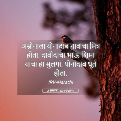 Picture 05 - 2 शमुवेल 13:3 MARIRV - अम्नोनाला योनादाब - Bible Verse Picture