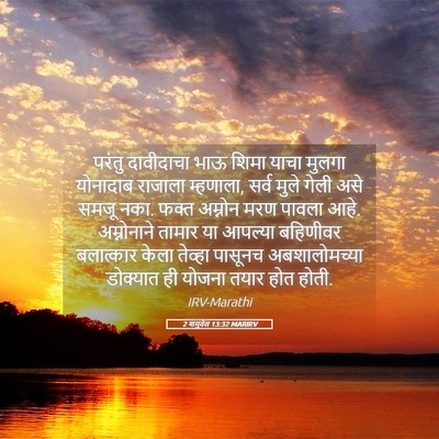 Picture 05 - 2 शमुवेल 13:32 MARIRV - परंतु दावीदाचा - Bible Verse Picture