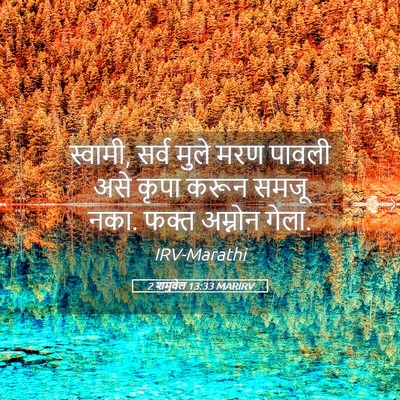 Picture 05 - 2 शमुवेल 13:33 MARIRV - स्वामी, सर्व मुले - Bible Verse Picture