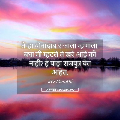 Picture 05 - 2 शमुवेल 13:35 MARIRV - तेव्हा योनादाब - Bible Verse Picture