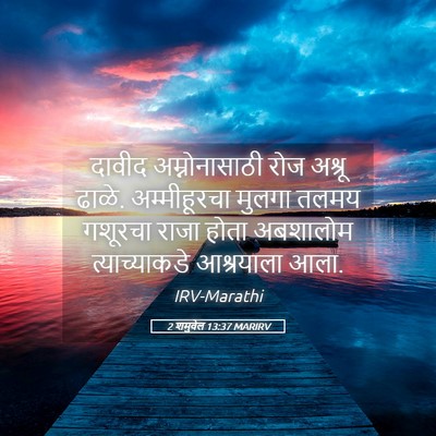 Picture 05 - 2 शमुवेल 13:37 MARIRV - दावीद अम्नोनासाठी - Bible Verse Picture