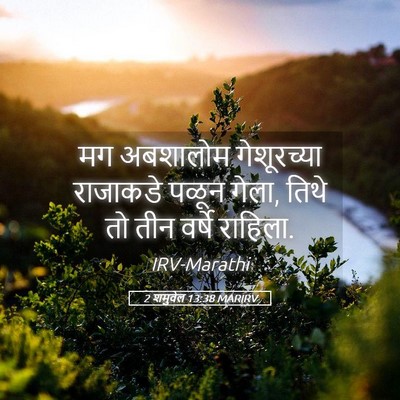Picture 05 - 2 शमुवेल 13:38 MARIRV - मग अबशालोम - Bible Verse Picture