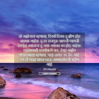 Picture 05 - 2 शमुवेल 13:4 MARIRV - तो अम्नोनाला - Bible Verse Picture