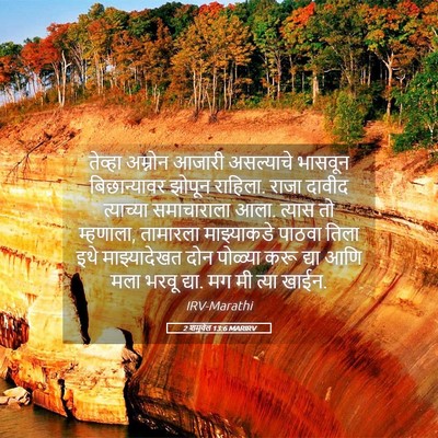 Picture 05 - 2 शमुवेल 13:6 MARIRV - तेव्हा अम्नोन - Bible Verse Picture