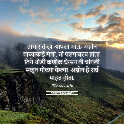 Picture 05 - 2 शमुवेल 13:8 MARIRV - तामार तेव्हा आपला - Bible Verse Picture