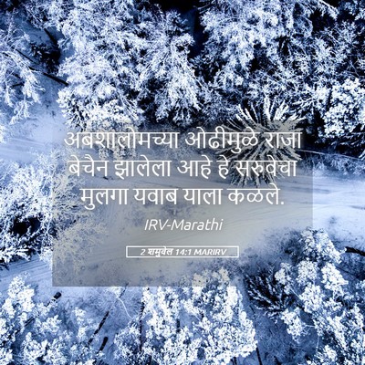Picture 05 - 2 शमुवेल 14:1 MARIRV - अबशालोमच्या - Bible Verse Picture