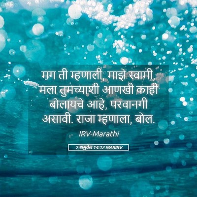 Picture 05 - 2 शमुवेल 14:12 MARIRV - मग ती म्हणाली, माझे - Bible Verse Picture