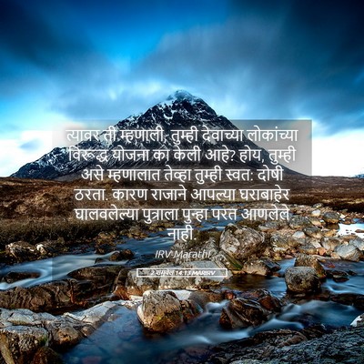 Picture 05 - 2 शमुवेल 14:13 MARIRV - त्यावर ती म्हणाली, - Bible Verse Picture