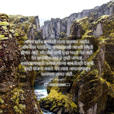 Picture 05 - 2 शमुवेल 14:14 MARIRV - आपण सर्वच कधीतरी - Bible Verse Picture