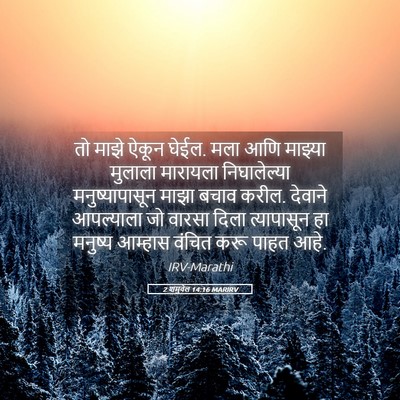Picture 05 - 2 शमुवेल 14:16 MARIRV - तो माझे ऐकून घेईल. - Bible Verse Picture