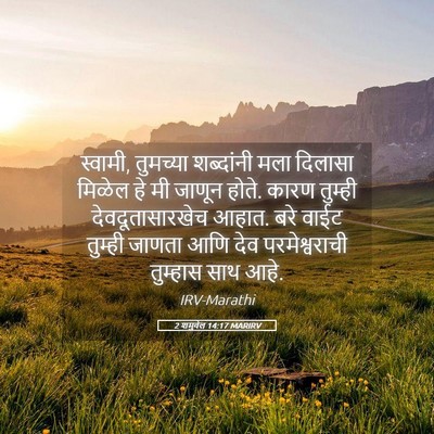 Picture 05 - 2 शमुवेल 14:17 MARIRV - स्वामी, तुमच्या - Bible Verse Picture