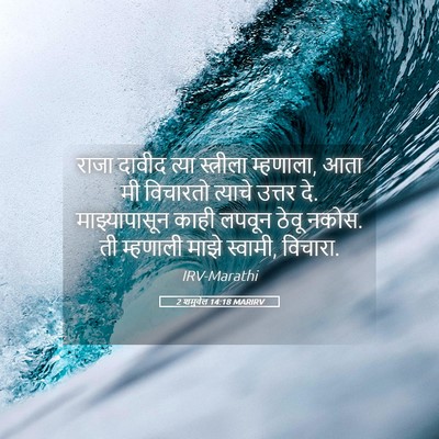 Picture 05 - 2 शमुवेल 14:18 MARIRV - राजा दावीद त्या - Bible Verse Picture