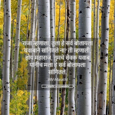 Picture 05 - 2 शमुवेल 14:19 MARIRV - राजा म्हणाला, तुला - Bible Verse Picture
