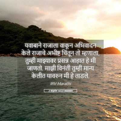 Picture 05 - 2 शमुवेल 14:22 MARIRV - यवाबाने राजाला - Bible Verse Picture