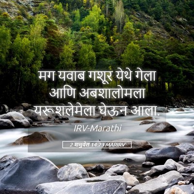 Picture 05 - 2 शमुवेल 14:23 MARIRV - मग यवाब गशूर येथे - Bible Verse Picture