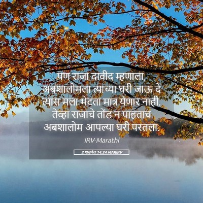 Picture 05 - 2 शमुवेल 14:24 MARIRV - पण राजा दावीद - Bible Verse Picture