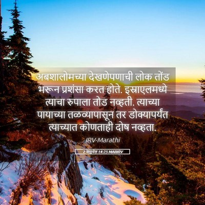 Picture 05 - 2 शमुवेल 14:25 MARIRV - अबशालोमच्या - Bible Verse Picture
