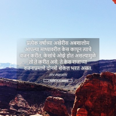 Picture 05 - 2 शमुवेल 14:26 MARIRV - प्रत्येक - Bible Verse Picture