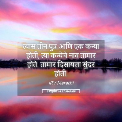 Picture 05 - 2 शमुवेल 14:27 MARIRV - त्यास तीन पुत्र - Bible Verse Picture