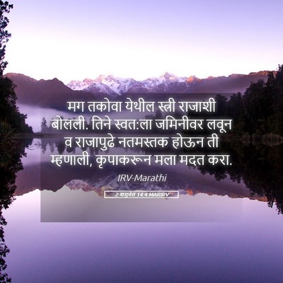 Picture 05 - 2 शमुवेल 14:4 MARIRV - मग तकोवा येथील - Bible Verse Picture