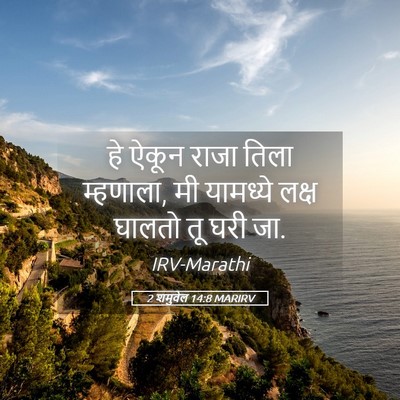 Picture 05 - 2 शमुवेल 14:8 MARIRV - हे ऐकून राजा तिला - Bible Verse Picture
