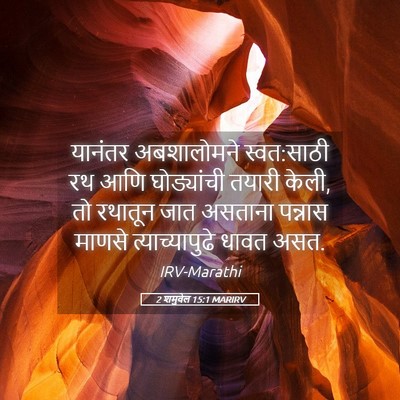 Picture 05 - 2 शमुवेल 15:1 MARIRV - यानंतर अबशालोमने - Bible Verse Picture