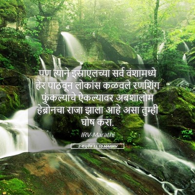 Picture 05 - 2 शमुवेल 15:10 MARIRV - पण त्याने - Bible Verse Picture