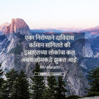 Picture 05 - 2 शमुवेल 15:13 MARIRV - एका निरोप्याने - Bible Verse Picture