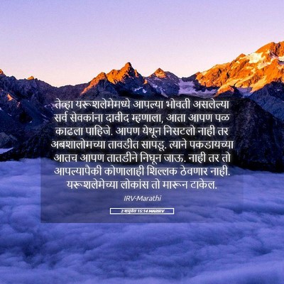 Picture 05 - 2 शमुवेल 15:14 MARIRV - तेव्हा - Bible Verse Picture