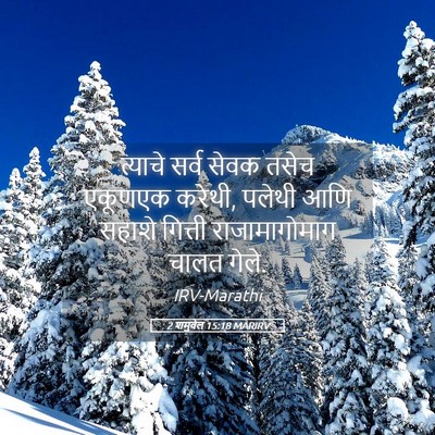 Picture 05 - 2 शमुवेल 15:18 MARIRV - त्याचे सर्व सेवक - Bible Verse Picture