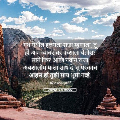 Picture 05 - 2 शमुवेल 15:19 MARIRV - गथ येथील इत्तयला - Bible Verse Picture