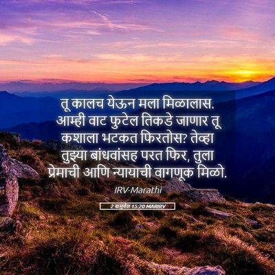 Picture 05 - 2 शमुवेल 15:20 MARIRV - तू कालच येऊन मला - Bible Verse Picture