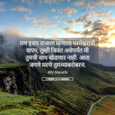 Picture 05 - 2 शमुवेल 15:21 MARIRV - पण इत्तय राजाला - Bible Verse Picture