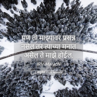 Picture 05 - 2 शमुवेल 15:26 MARIRV - पण तो माझ्यावर - Bible Verse Picture