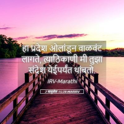 Picture 05 - 2 शमुवेल 15:28 MARIRV - हा प्रदेश ओलांडून - Bible Verse Picture