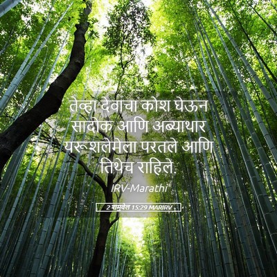 Picture 05 - 2 शमुवेल 15:29 MARIRV - तेव्हा देवाचा कोश - Bible Verse Picture