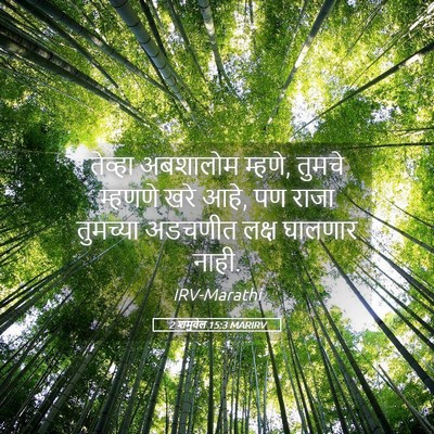 Picture 05 - 2 शमुवेल 15:3 MARIRV - तेव्हा अबशालोम - Bible Verse Picture
