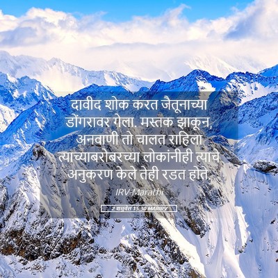 Picture 05 - 2 शमुवेल 15:30 MARIRV - दावीद शोक करत - Bible Verse Picture