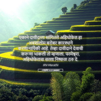 Picture 05 - 2 शमुवेल 15:31 MARIRV - एकाने दावीदाला - Bible Verse Picture