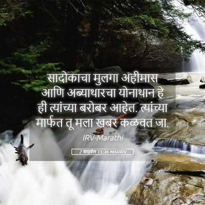 Picture 05 - 2 शमुवेल 15:36 MARIRV - सादोकाचा मुलगा - Bible Verse Picture
