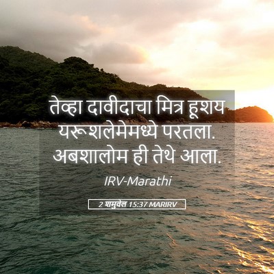 Picture 05 - 2 शमुवेल 15:37 MARIRV - तेव्हा दावीदाचा - Bible Verse Picture